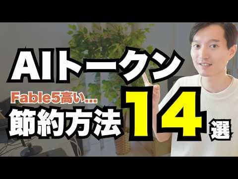 高性能な生成AIのトークン料金を節約する方法 thumbnail