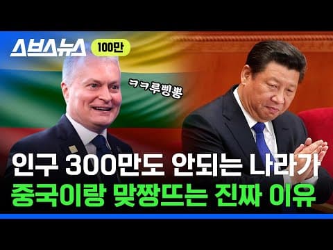 "이건 우리가 생각한 세상 아냐" 중국 본격 견제 시작하는 유럽 / 스브스뉴스 thumbnail