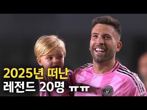 2025년 은퇴한 축구선수 TOP 20 thumbnail