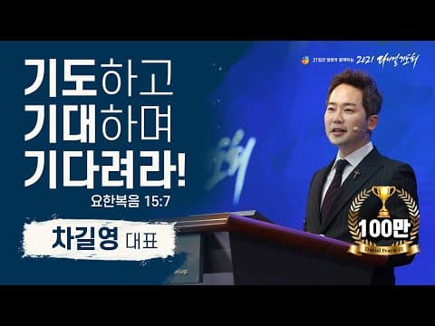 [2021 다니엘기도회 5일차 말씀] #차길영 대표 | 2021-11-05 thumbnail