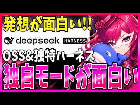 DeepSeek Harnessとは何か？ thumbnail