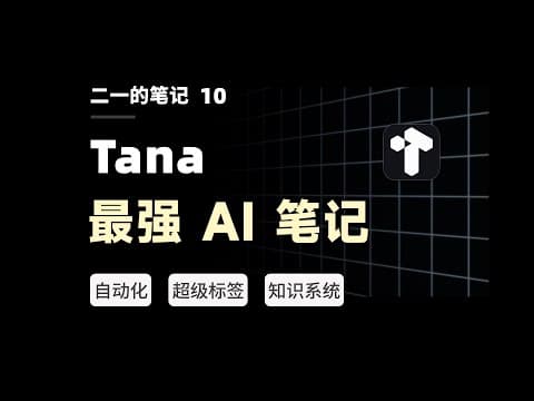 【二一】超越 Notion，挑战 AI 工作流的极限！最强大纲笔记 Tana 终极测评 thumbnail