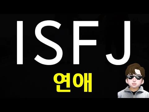 ISFJ 연애 공략 및 특징과 어필하는법 MBTI thumbnail