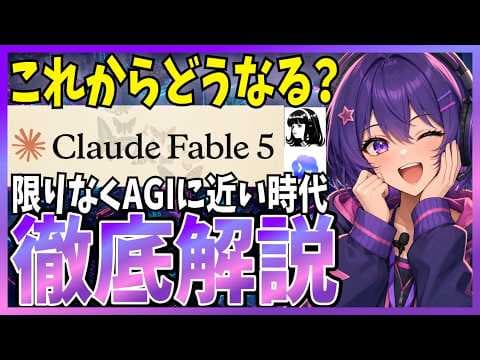 Fable 5時代のAI開発にどう備えるか thumbnail