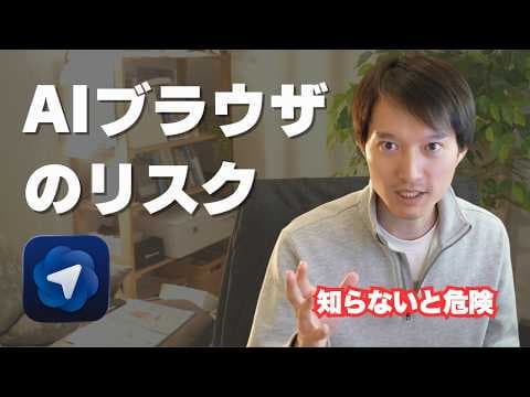 AI搭載ブラウザの危険性と安全に使う方法 thumbnail