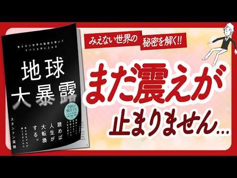 🌈ワクワクが止まらない本！🌈 "地球大暴露" をご紹介します！【スタントン菜穂さんの本：スピリチュアル・引き寄せ・潜在意識・自己啓発などの本をご紹介】 thumbnail