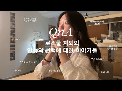 솔직한 Q&A 🧊 로스쿨 자퇴에 대한 이야기 · 현명한 결정을 하는 나만의 기준 · 틀려도 괜찮은 이유 · 남이 아닌 나만의 삶을 살아가는 법 🏔 thumbnail