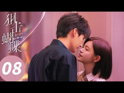 ENG SUB【狙击蝴蝶 Sniper Butterfly】EP08 岑矜带李雾看病租房（陈妍希，周柯宇） thumbnail