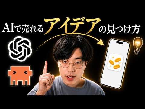AIで売れるアプリアイデアを見つける方法 thumbnail