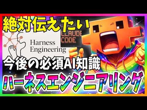 AIエージェントのハーネス設計とは？ thumbnail
