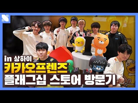 씨맥이 원피스 사달라고 조른 사연은?! 상하이 카카오프렌즈 스토어 방문기 | 2020 Worlds of DRX | DRX thumbnail