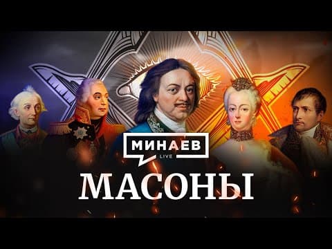 Масоны / История масонства / Теория заговора / Уроки истории / МИНАЕВ (Eng subs) thumbnail