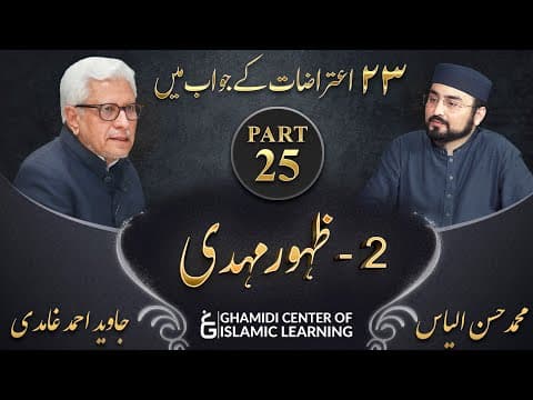 Response to 23 Questions - Part 25 - Arrival of Imam Mahdi - Javed Ahmed Ghamidi thumbnail