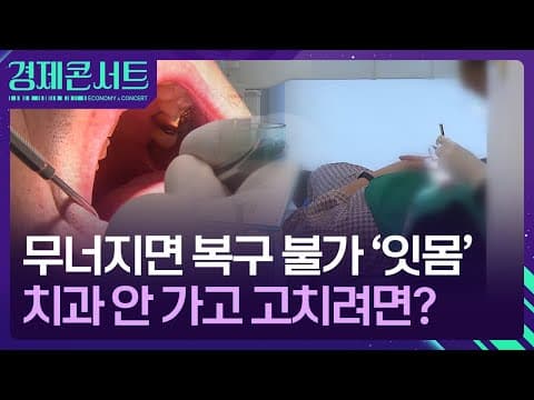 잇몸병을 가정에서 관리하는 방법은 무엇인가요 thumbnail