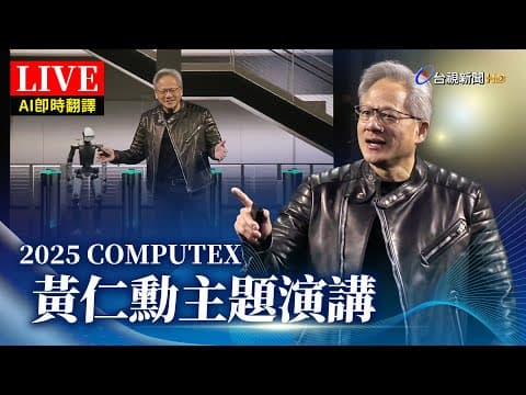 （AI即時翻譯）【完整公開】LIVE 2025 COMPUTEX 黃仁勳主題演講 thumbnail