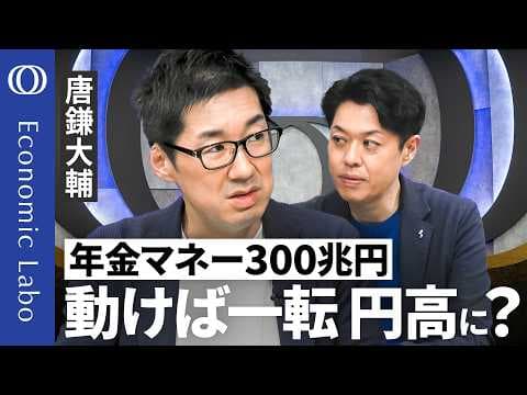 GPIF配分変更は円安対策になるのか？ thumbnail