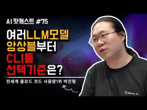 25년 현재 어떤 CLI툴을 써야하는지 말씀드리겠습니다.안티그래비티는요...l 울트라띵크 엔지니어 박진형(AI 팟캐스트 #75) thumbnail