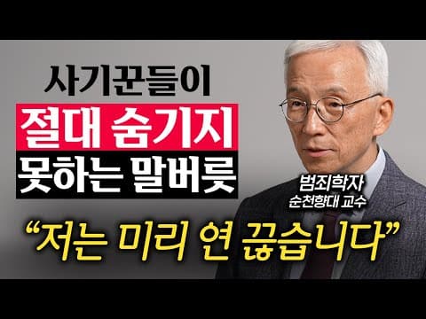 사기꾼이 두려워하고 함부로 못하는 사람은 구체적으로 어떤 특징을 보이나? thumbnail