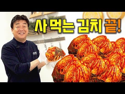 김치 사 먹지 마세요! 복잡한 과정은 뺀 가장 쉬운 김장 비법 thumbnail