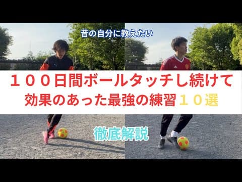 100日間続けて効果あった練習１０選 thumbnail