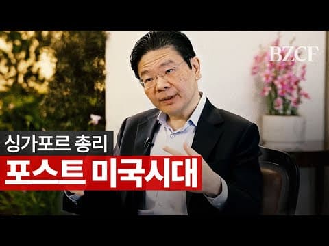 미국 다음 시대 .. (싱가포르 총리 로렌스 웡) thumbnail