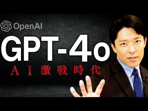 【ChatGPT-4oとAI激戦時代①】AIと人間らしい会話ができるようになった！ thumbnail