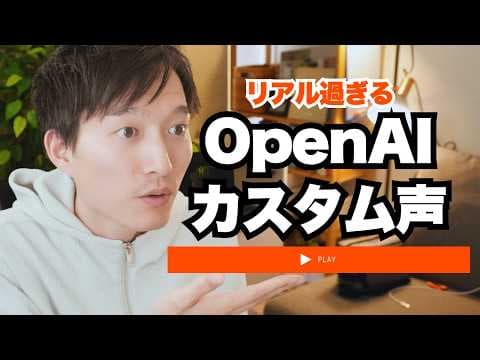 OpenAI.fmで感情豊かなAI音声を作る方法 thumbnail