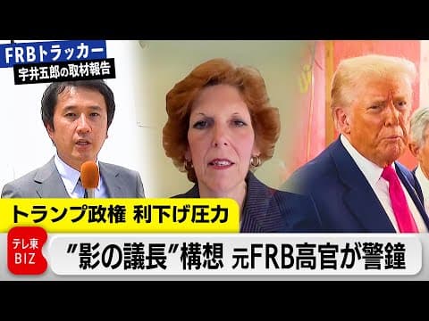 元FRB高官が語る「危険性」…そして米利下げどうなる？【FRBトラッカー～宇井五郎の取材報告～】 thumbnail