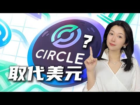 穩定幣全面講透：風險、投資機會與未來趨勢｜Stablecoins: Risks, Opportunities & Future Explained thumbnail