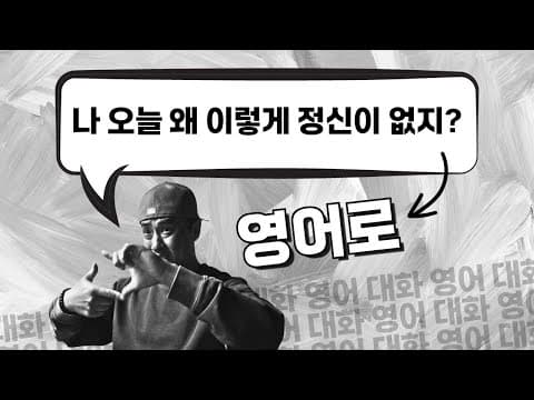 영어 대화 따라하기 💬 "나 오늘 왜 이렇게 정신이 없지?" thumbnail