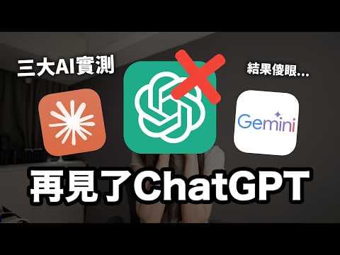 結局跌破眼鏡！ChatGPT vs Claude vs Gemini 付費版AI大PK！ thumbnail