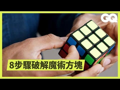一分鐘內破解魔術方塊,並非不可能! Almost Impossible: Rubik's Cube |科普長知識|GQ Taiwan thumbnail