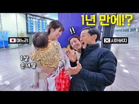 일본아내가 한국 시부모님 만나 1년만에 시댁 갑니다!! thumbnail