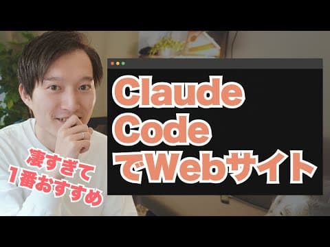 Claude CodeでWebサイトを作る方法 thumbnail