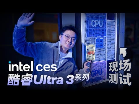 今年的笔记本有多强？云飞带你看英特尔CES现场 thumbnail