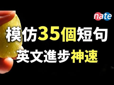 反复练习35句常见英文，口语听力进步神速/收藏受用终生/快速提高发音美剧表达Nate-Onion English thumbnail