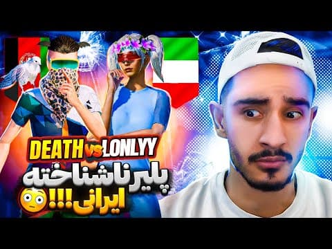 پلیر ناشناخته ایرانی در  برابر پلیر رنک یک افغانستان🇦🇫🔥🇮🇷 thumbnail