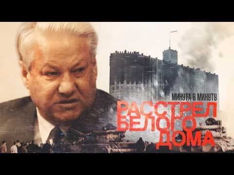 Расстрел Белого дома 1993 | Ельцин против Верховного совета #минутавминуту (English subtitles) thumbnail