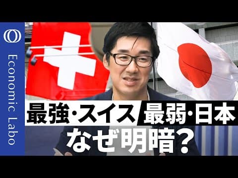 なぜスイスフランは日本円より強い安全資産なのか thumbnail