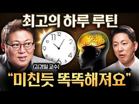 뇌가 가장 잘 작동하는 시간을 어떻게 파악하고 생산적인 하루 루틴을 설계하나요? thumbnail