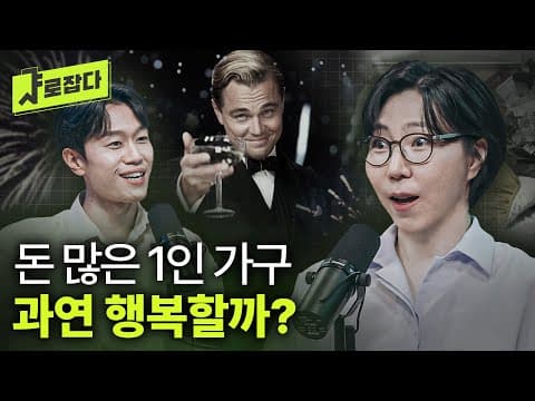 [샤로잡다] 비혼? 못혼? 1인 가구가 '나혼자 사는' 진짜 이유 | 김수영 교수 thumbnail
