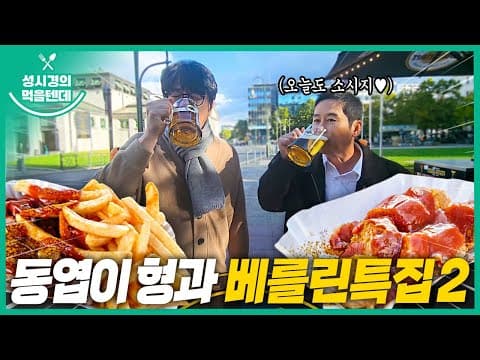[sub] 성시경의 먹을텐데 l 독일 베를린 특집 2탄 (with.신동엽) thumbnail