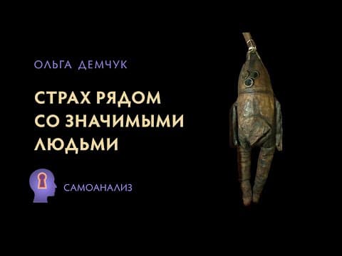 Страх рядом со значимыми людьми. Власть Ложного Я. Потеря свободы. thumbnail