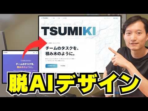 AI感のないプロ級Webデザインを作る方法 thumbnail