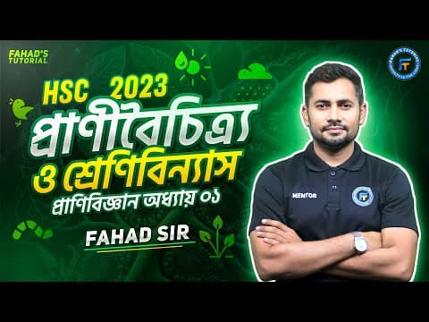 প্রাণিবৈচিত্র্য ও শ্রেণিবিন্যাস । Animal Diversity & Classification | HSC Zoology | CQ and MCQ Solve thumbnail