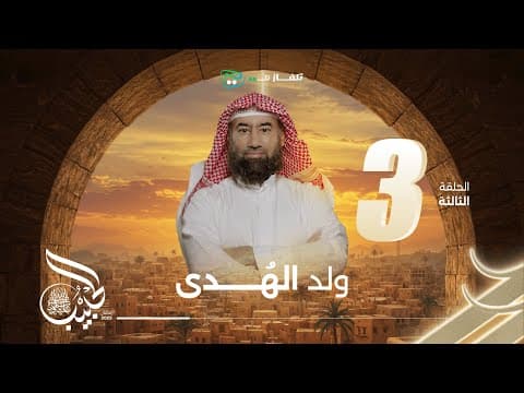 نبيل العوضي | الحبيب | ولد الهُـدى thumbnail