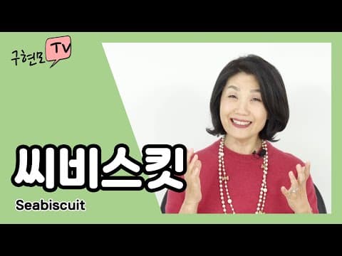 씨비스킷 조랑말의 잠재력 자신에 대한 질문 준비된 나 연습과 반복 네트워크의 자긍심 독선과 아집 성공의 인테리어 행동유발 리추얼 성공의 지붕(카카오톡ID:tvkoo) thumbnail