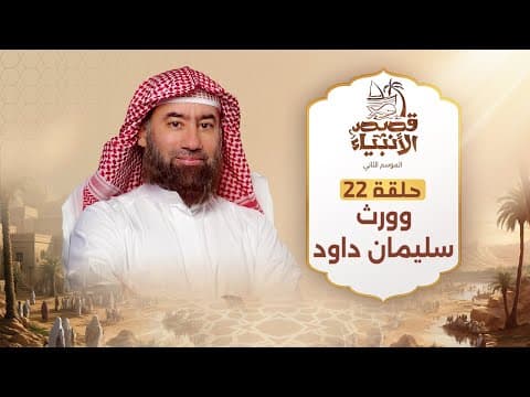 نبيل العوضي | وورث سليمان داود | قصص الأنبياء thumbnail