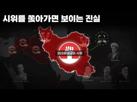 12,000명 사망? 시스템 붕괴?...이란 시위를 쫓아가면 보이는 불편한 진실들 thumbnail