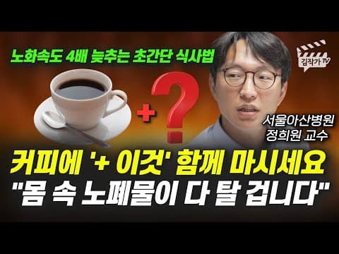 커피와 '+ 이것' 함께 마시면 몸 속 노폐물이 다 탈까요? thumbnail
